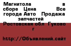 Магнитола GM opel astra H в сборе › Цена ­ 7 000 - Все города Авто » Продажа запчастей   . Ростовская обл.,Гуково г.